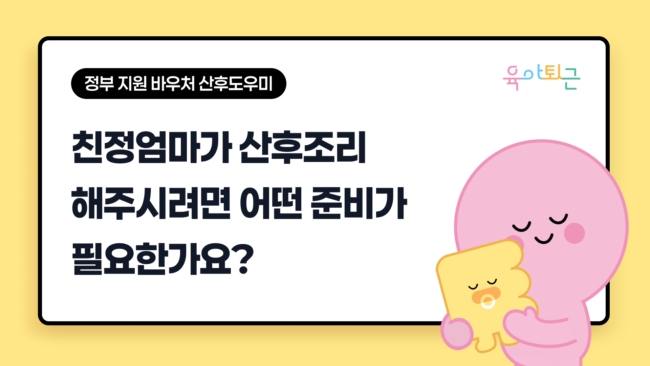 육아퇴근, 육아퇴근 ERP, 산후관리 ERP, 산후관리 제공기관 ERP, 산후도우미 ERP, 산모신생아 건강관리 서비스 ERP, 산후관리 행정 시스템, 산후도우미 배정 시스템, 산후관리 인력관리 시스템, 산후관리 예약 관리, 사회서비스 바우처 ERP, 제공기관 운영 시스템, 산후관리 스케줄 관리, 산후관리 통합관리 솔루션, 복지이십사, 복지24