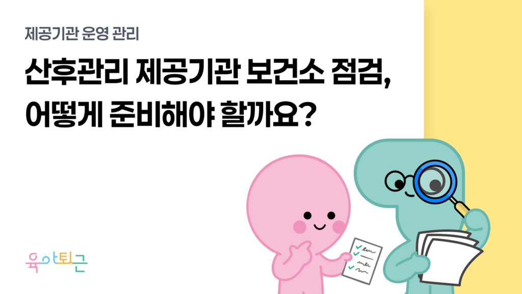 육아퇴근, 육아퇴근 ERP, 산후관리 ERP, 산후관리 제공기관 ERP, 산후도우미 ERP, 산모신생아 건강관리 서비스 ERP, 산후관리 행정 시스템, 산후도우미 배정 시스템, 산후관리 인력관리 시스템, 산후관리 예약 관리, 사회서비스 바우처 ERP, 제공기관 운영 시스템, 산후관리 스케줄 관리, 산후관리 통합관리 솔루션, 복지이십사, 복지24