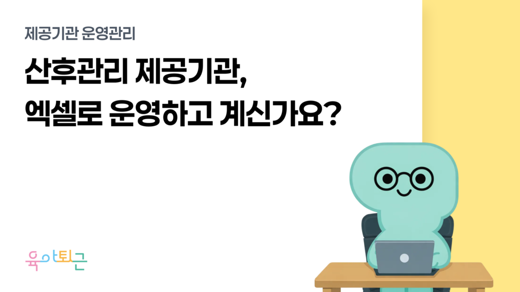 육아퇴근, 육아퇴근 ERP, 산후관리 ERP, 산후관리 제공기관 ERP, 산후도우미 ERP, 산모신생아 건강관리 서비스 ERP, 산후관리 행정 시스템, 산후도우미 배정 시스템, 산후관리 인력관리 시스템, 산후관리 예약 관리, 사회서비스 바우처 ERP, 제공기관 운영 시스템, 산후관리 스케줄 관리, 산후관리 통합관리 솔루션, 복지이십사, 복지24