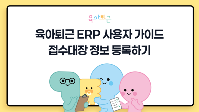 육아퇴근, 육아퇴근 ERP, 산후관리 ERP, 산후관리 제공기관 ERP, 산후도우미 ERP, 산모신생아 건강관리 서비스 ERP, 산후관리 행정 시스템, 산후도우미 배정 시스템, 산후관리 인력관리 시스템, 산후관리 예약 관리, 사회서비스 바우처 ERP, 제공기관 운영 시스템, 산후관리 스케줄 관리, 산후관리 통합관리 솔루션, 복지이십사, 복지24