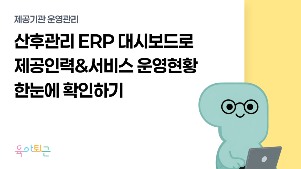 육아퇴근, 육아퇴근 ERP, 산후관리 ERP, 산후관리 제공기관 ERP, 산후도우미 ERP, 산모신생아 건강관리 서비스 ERP, 산후관리 행정 시스템, 산후도우미 배정 시스템, 산후관리 인력관리 시스템, 산후관리 예약 관리, 사회서비스 바우처 ERP, 제공기관 운영 시스템, 산후관리 스케줄 관리, 산후관리 통합관리 솔루션, 복지이십사, 복지24
