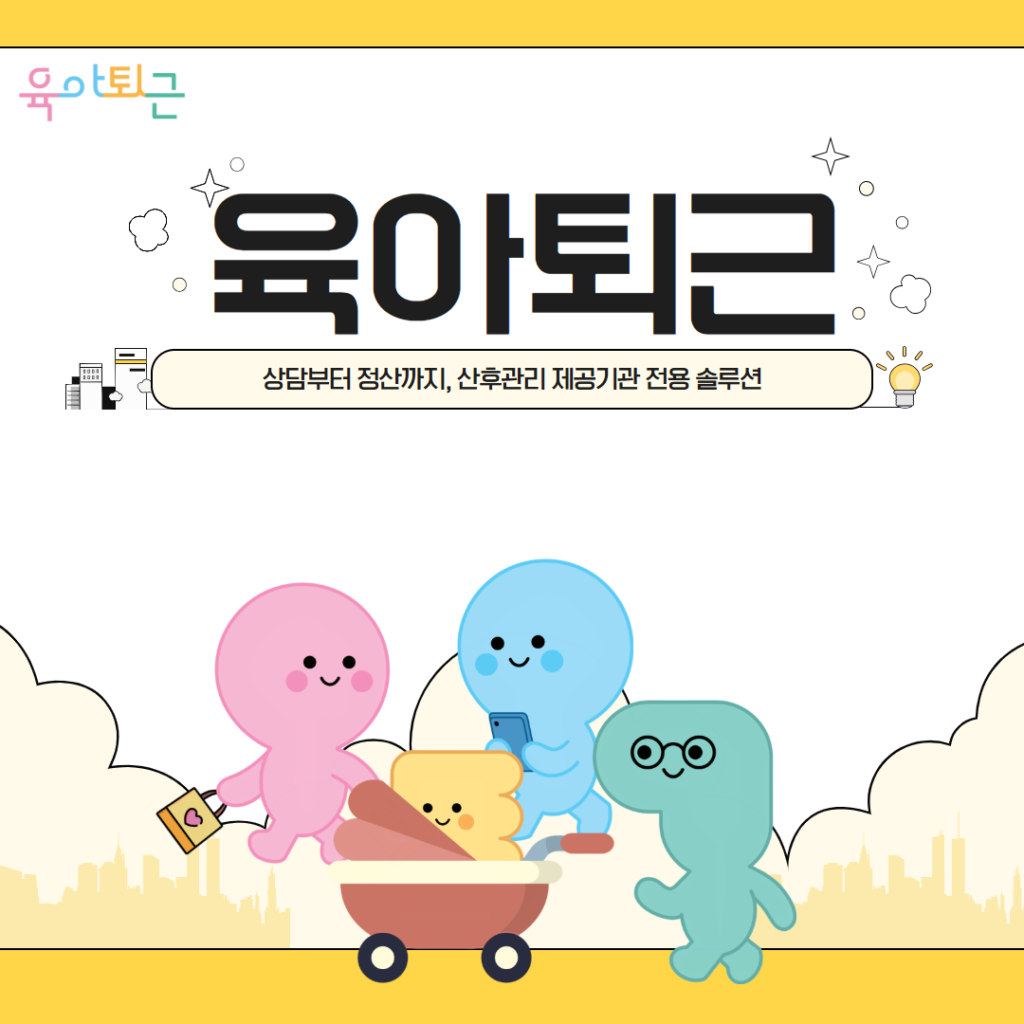 육아퇴근, 육아퇴근 ERP, 산후관리 ERP, 산후관리 제공기관 ERP, 산후도우미 ERP, 산모신생아 건강관리 서비스 ERP, 산후관리 행정 시스템, 산후도우미 배정 시스템, 산후관리 인력관리 시스템, 산후관리 예약 관리, 사회서비스 바우처 ERP, 제공기관 운영 시스템, 산후관리 스케줄 관리, 산후관리 통합관리 솔루션, 복지이십사, 복지24