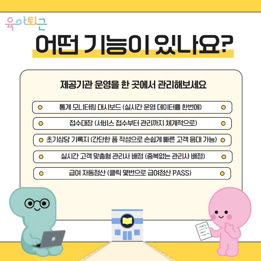 육아퇴근, 육아퇴근 ERP, 산후관리 ERP, 산후관리 제공기관 ERP, 산후도우미 ERP, 산모신생아 건강관리 서비스 ERP, 산후관리 행정 시스템, 산후도우미 배정 시스템, 산후관리 인력관리 시스템, 산후관리 예약 관리, 사회서비스 바우처 ERP, 제공기관 운영 시스템, 산후관리 스케줄 관리, 산후관리 통합관리 솔루션, 복지이십사, 복지24