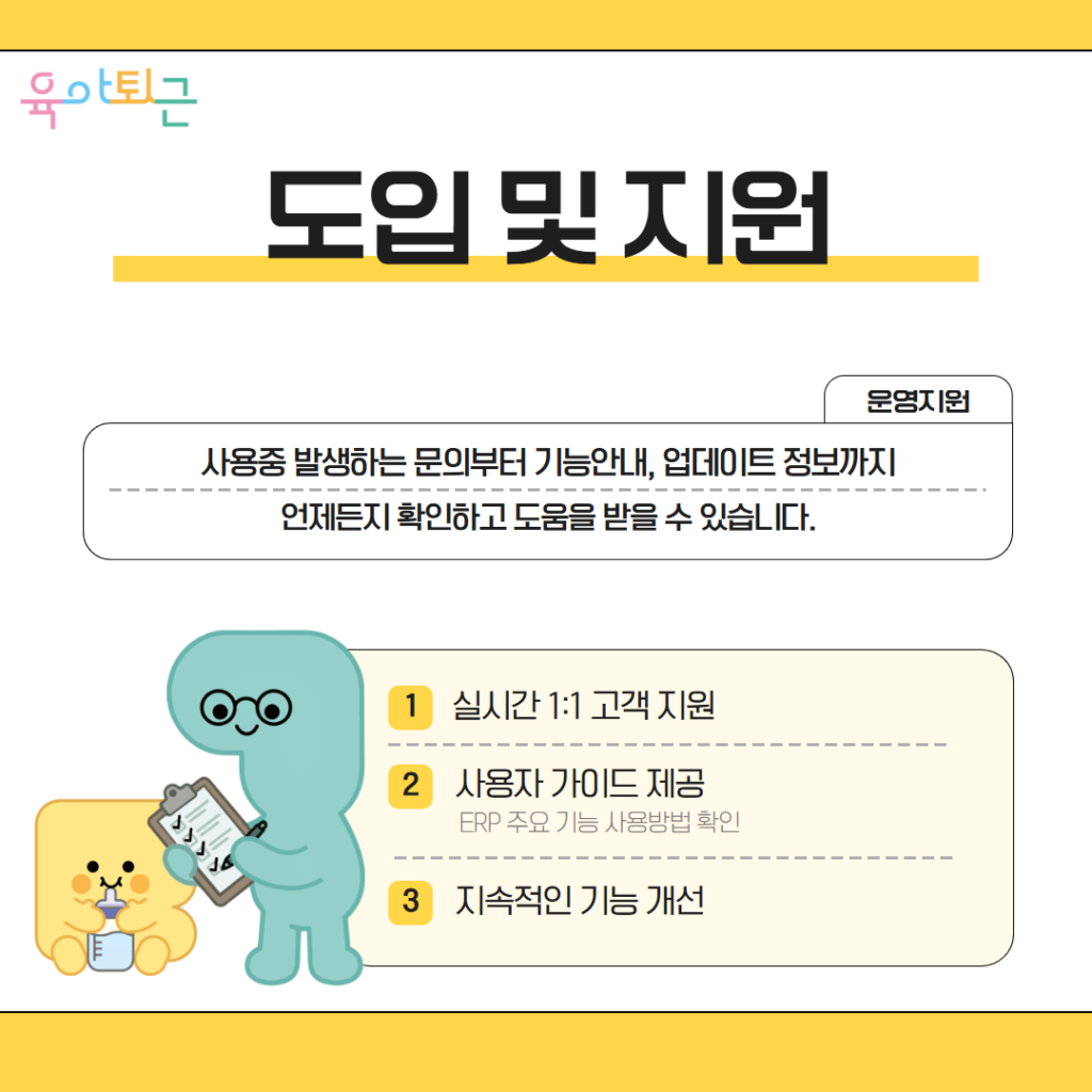 육아퇴근, 육아퇴근 ERP, 산후관리 ERP, 산후관리 제공기관 ERP, 산후도우미 ERP, 산모신생아 건강관리 서비스 ERP, 산후관리 행정 시스템, 산후도우미 배정 시스템, 산후관리 인력관리 시스템, 산후관리 예약 관리, 사회서비스 바우처 ERP, 제공기관 운영 시스템, 산후관리 스케줄 관리, 산후관리 통합관리 솔루션, 복지이십사, 복지24